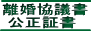 離婚協議書・公正証書